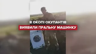 😅 В окопі окупантів знайшли пральну машину