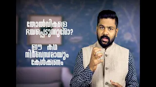 How to overcome failures? I Best Malayalam motivation on failure I AR Ranjith Bramma