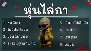 หุ่นไล่กา - บ่าววี อาร์สยาม | ไม่มีประโยชน์ , ขอนไม้กับเรือ , ละไว้ในฐานที่เข้าใจ , เลิกลาไม่เลิกรัก