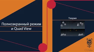 Полноэкранный режим и 'Quad View' в Blender