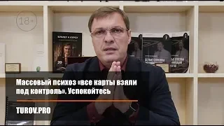 Массовый психоз «все карты взяли под контроль». Успокойтесь