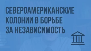 Североамериканские колонии в борьбе за независимость. Видеоурок по Всеобщей истории 7 класс