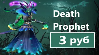 Бич закуп на Death prophet Dota 2. Дешевый сет на Death prophet Dota 2.