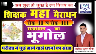 राजस्थान का भूगोल-महा मैराथन क्लास | शिक्षक भर्ती | महत्वपूर्ण_प्रश्नोत्तरी #2ndgrade2022 #Reet #Cet