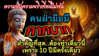 ความลับความจริงที่หนีไม่พ้น "คนฝ่ามือมีกากบาท"/สำคัญที่สุด 10ปีมีครั้งเดียว