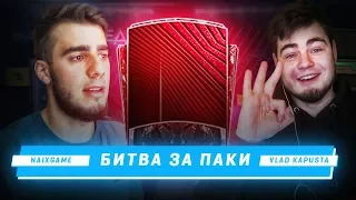 БИТВА ЗА ПАКИ ft. ВЛАД КАПУСТА ПОЙМАЛ ЭЛИТУ 86+ В FIFA 20 MOBILE