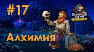 [17] Алхимия - Graveyard Keeper | Прохождение на русском