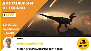 Занятие "Гибель династии" кружка "Динозавры и не только" с Ярославом Поповым