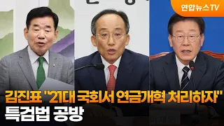 김진표 "21대 국회서 연금개혁 처리하자"…특검법 공방 / 연합뉴스TV (YonhapnewsTV)