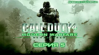 Call of Duty 4: Modern Warfare Remastered. Серия 5 [Припять]