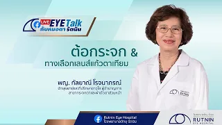 ต้อกระจก & ทางเลือกเลนส์แก้วตาเทียม - พญ.กัลยาณี โรจนาภรณ์ | Rutnin Live Eye Talk Ep.12