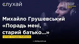 Михайло Грушевський «Порадь мені, старий батько...» | Читає Ельдар Кабіров | Слухай