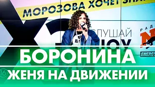 Боронина - Женя на движении ( Live @ Радио ENERGY)