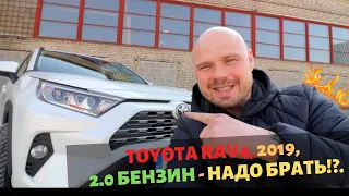 RAV4, 2019, 2.0 бензин - НАДО БРАТЬ!