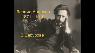 "В Сабурове". Леонид Андреев.