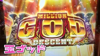 たまたま玉さらば諭吉【ミリオンゴッドシリーズ】このごみ607養分