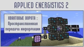 (Гайд #11) Applied energistics 2 - ПРОСТРАНСТВЕННЫЕ ВОРОТА (для предметов, энергии, жидкости)