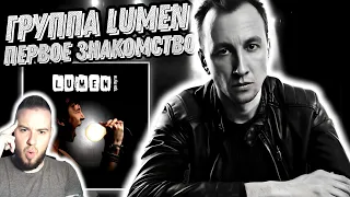 Первый раз слушаю альбом Lumen - Три Пути | Новая группа на канале!