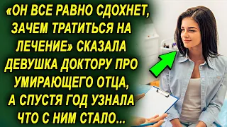 Слова девушки шокировали, а спустя год она узнала на кого отец переписал квартиру и все поняла…