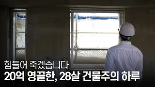 월 이자만 1000만원, 영끌했다가 피눈물 흘린 28살 건물주