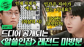 [#알쓸인잡] 알쓸인잡 ‹레전드 미방분› 대방출!🔥 괴물 천재 '이상 작가'와 '흥남 철수 작전'의 비하인드 스토리 모음.zip