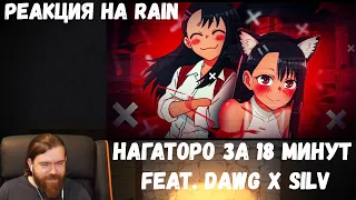 Реакция на Rain: Нагаторо за 18 минут feat. Dawg x Silv