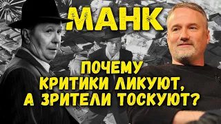 ЧТО сотворил Дэвид Финчер? МАНК – обзор фильма / Гражданин Кейн обличает Голливуд