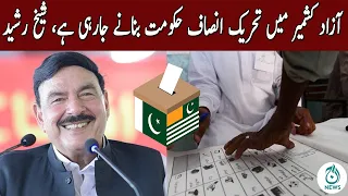 Sheikh Rasheed Announced Victory of PTI in AJK Election 2021 | Aaj News