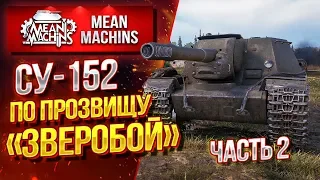 "СУ-152...ПО ПРОЗВИЩУ ЗВЕРОБОЙ" / 152мм ЛЮТОЙ МОЩИ #ЛучшееДляВас