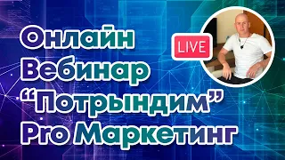 Вебинар "Потрындим" PRO маркетинг