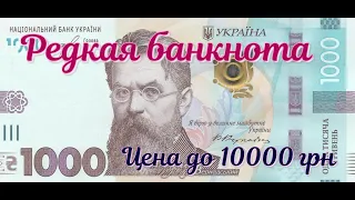 Редкая банкнота 1000 гривен