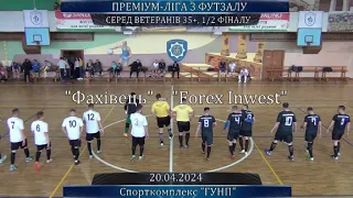 Фахівець – Forex Inwest - 5:2, Преміум-ліга серед ветеранів, 35+, 1/2 фіналу (20.04.2024)