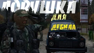 ПОСТРОИЛ ЛОВУШКУ ДЛЯ ДЕБИЛА DAYZ