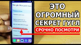 А ТЫ ЗНАЛ ПРО ЭТОТ ОГРОМНЫЙ СЕКРЕТ ГУГЛ? ЗАЧЕМ ГУГЛ ЭТО ДЕЛАЕТ? ПРЯМО СЕЙЧАС ОТКЛЮЧИ ЭТИ НАСТРОЙКИ!