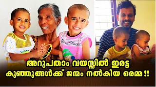 അറുപതാം വയസ്സിൽ ഇരട്ട കുഞ്ഞുങ്ങൾക്ക് ജന്മം നൽകിയ ഒരമ്മ|A mother gave birth to twins at the age of 60