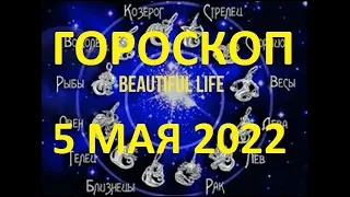 Гороскоп на 5 мая 2022 года Гороскоп на сегодня Гороскоп на завтра Ежедневный гороскоп