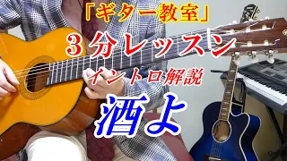 【シニアギター教室　３分レッスン　酒よ　吉幾三】イントロのポジションと弾き方をゆっくり解説しています　※ギターコードと弾き方解説動画アップしてます♪