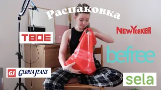 Распаковка. BEFREE. SELA. NEW YORKER. ТВОЕ. GLORIA JEANS.