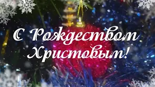 С Рождеством Христовым - 2023!  Красивое Рождественское Поздравление!