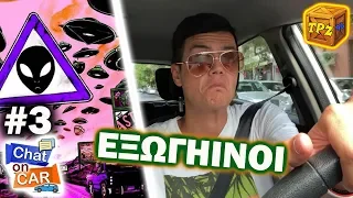 Το ΜΕΓΑΛΟ Event & η... Περιοχή 51 👽 | Chat on Car | Επεισόδιο #3