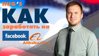 КАК ЗАРАБОТАТЬ на Alibaba и Facebook?