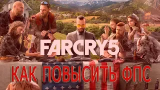 КАК ПОВЫСИТЬ ФПС В Far Cry 5 // Far Cry 5 ПОВЫШЕНИЕ ФПС // Far Cry 5 ОПТИМИЗАЦИЯ