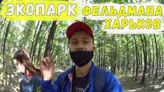 Фельдман экопарк / парк фельдмана харьков / стоит ли ехать