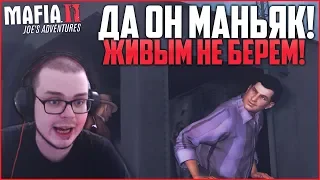 ДА ОН МАНЬЯК! ЖИВЫМ НЕ БЕРЁМ! (ПРОХОЖДЕНИЕ MAFIA 2: JOE'S ADVENTURES #5)