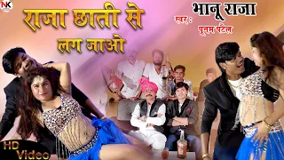 #Video | राजा छाती से लग जाओ | #Bhanu Raja, #Punam | dj song | Item | देहाती गाना - Bundeli song
