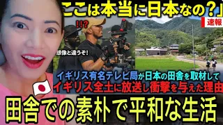 「ここは本当に日本なの？」イギリスの有名テレビ局が日本の田舎をイギリス全土に放映し、大きな衝撃を与えた理由 #japantravel #japan #countryside #海外の反応