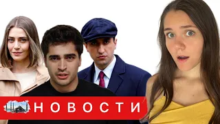 КТО ПОКИНУЛ СЕРИАЛ "ЗИМОРОДОК" / Самая тяжелая серия/ Новый имидж Хафсанур Санджактутан