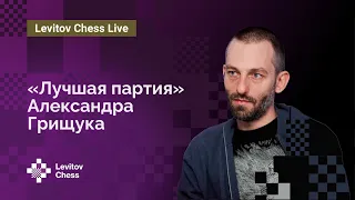 «Лучшая партия» Александра Грищука