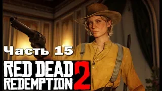 RED DEAD REDEMPTION 2 (PS4) ➤ Прохождение - Часть 15 ➤ ДА ПРОЛЬЕТСЯ НЕФТЬ