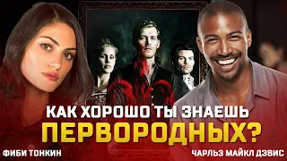 Как хорошо вы знаете сериал Певородные? (русские субтитры)